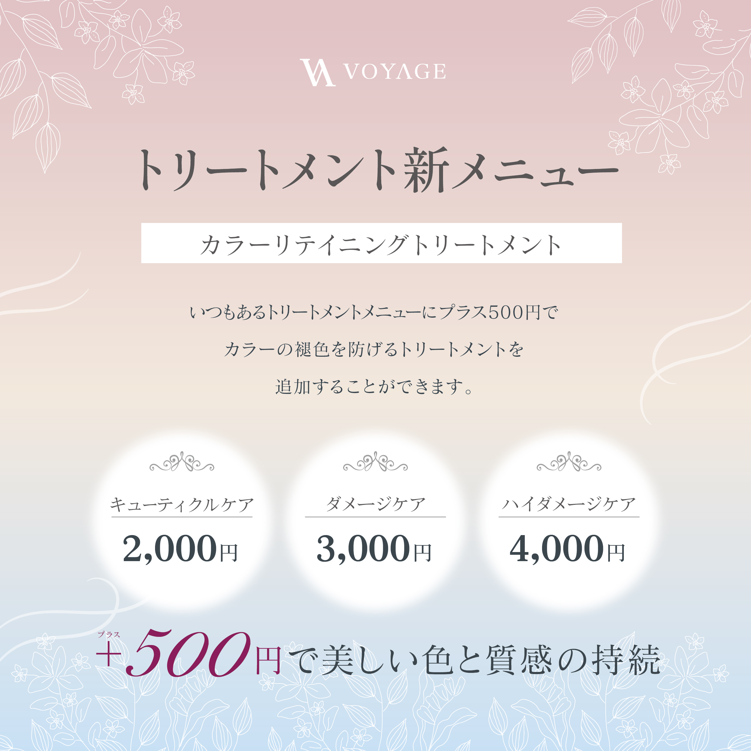 NEW】カラーリテイニングトリートメント | VOYAGE｜秋田のサロン・美容